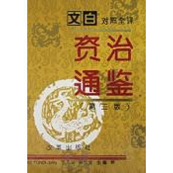 文白对照全译《资治通鉴》中 张宏儒 沈志华