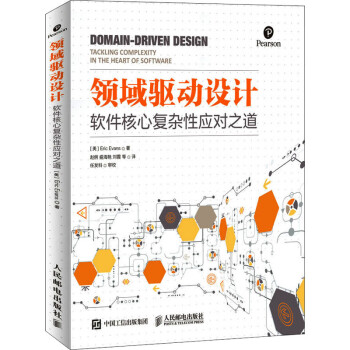 领域驱动设计 软件核心复杂性应对之道(修订版) 图书