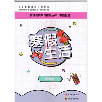 司华2023四川新课程实践与探究丛书寒假生活7七年级四川教育出版社