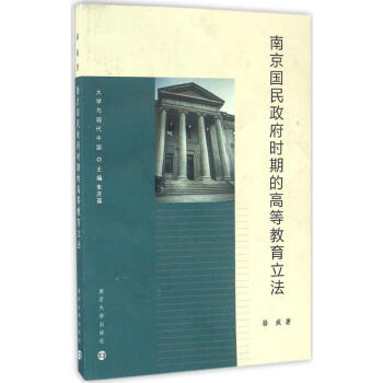 南京国民政府时期的高等教育立法 kindle格式下载