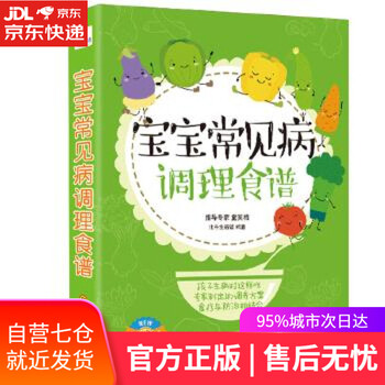 【正版图书】宝宝常见病调理食谱 北斗生活馆 四川科技出版社