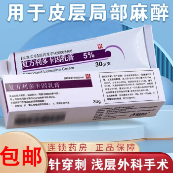 紫光 複方利多卡因乳膏 30g*1支/盒局部麻醉皮膚手術麻藥膏外敷醫用外