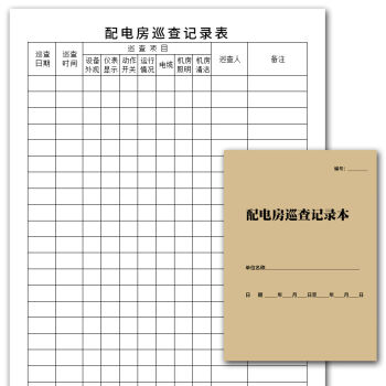 辦公單據配電房巡查記錄本物業小區園區供電室電力間設施檢查工作日誌