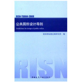 正版 RISN-TG004-2008公共厕所设计导则