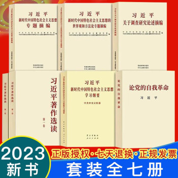 习近平新时代中国特色社会主义思想学习纲要（2023年版）习近平新时代中国特色社会主义思想专题摘编+习近平著作选读+习近平关于调查研究论述摘编+习近平新时代中国特色社会主义思想的世界观和方法论专题摘编