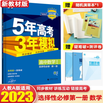 【科目可选】2022版新教材5年高考3年模拟选择性必修第一册选修1语文数学英语物理化学生物政治历史地理高中同步练习册五年高考三年模拟53高二上..._高二学习资料