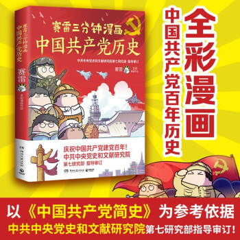 【博集官方授权】赛雷三分钟漫画系列 中小学生课外历史科普读物全彩漫画 中国共产党历史