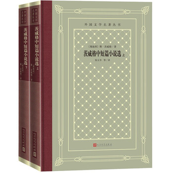 茨威格中短篇小说选(上下)(精装 网格本 人文社外国文学名著