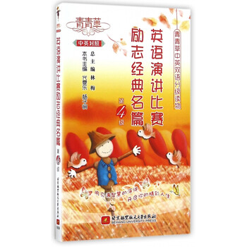 英语演讲比赛励志经典名篇 第4级中英对照 青青草中英双语分级读物 摘要书评试读 京东图书
