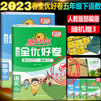 阳光同学五年级下全优好卷五年级下册语文数学2本部编版2023春人教版