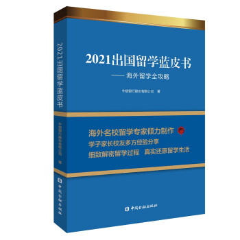 2021出国留学蓝皮书：海外留学全攻略 word格式下载