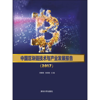 中国区块链技术与产业发展报告（2017）pdf/doc/txt格式电子书下载