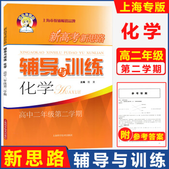 新高考新思路辅导与训练高年级二下化学高二年级第二学期 高2年级下上海版高中教材同步课后训 摘要书评试读 京东图书