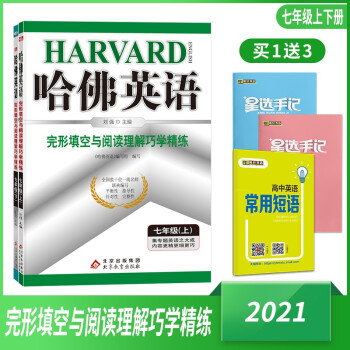 哈佛英语完形填空与阅读理解巧学精练七年级下册七年级上册7年级下 初一下册上册哈弗英语七下七上 试题练习册练习题初中英语专项训练辅导资料..._初一学习资料