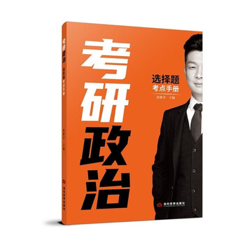 考研政治选择题考点手册