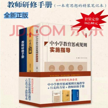 【正版】中小学教育惩戒规则实施指导+行走的力量+教师研修手册 教师节礼物书