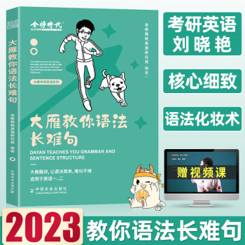 劉曉燕2023考研英語大雁帶你記單詞書劉曉燕教你英語不就是語法長難句