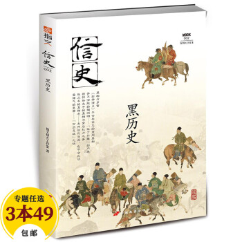 【包邮】军事文学 信史002：黑历史 定价69.8