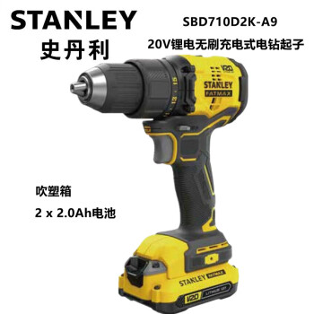 史丹利（STANLEY） SBD710D2K-A9   20V锂电无刷充电式电钻起子（吹塑箱）2 x 2.0Ah电池