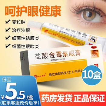 5g麦粒肿细菌性结膜炎眼睑炎沙眼眼红肿眼药膏金霉素软膏儿童消炎