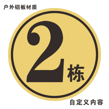 室外楼幢牌套房楼栋牌小区楼号牌大厦铝板楼栋号1幢2幢5678幢3栋4栋a