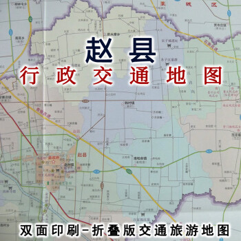2019年赵县交通旅游图区域图城区图四开地图