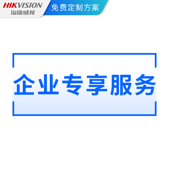 海康威视企业专属定制服务链接企业服务