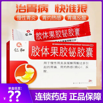 仁和 膠體果膠鉍膠囊24粒慢性胃炎藥胃酸過多胃痛庝燒心胃灼熱胃藥胃