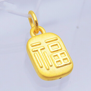 老凤凰古法黄金小福牌纳福吊坠999足金双面福字3d硬金手链脚链diy配饰