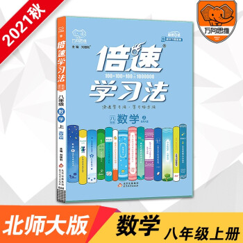 2021秋 倍速学习法八年级数学上册北师大BS版 初二8年级同步教材讲解 万向思维辅导资料教材全解全练同步课本初中同步教材详解书_高二学习资料