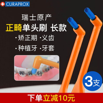 瑞士进口curaprox科瑞宝士正畸单束牙刷单头刷小头刷局部刷尖头刷牙箍牙套牙缝刷窝沟智齿附送保护盖