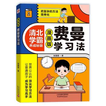 费曼学习法漫画版 把复杂的方法简单化 中小学生漫画书籍 孩子自学版JST 学习方法学习高手考试方法思维方式自我学习管理书籍 5-12岁
