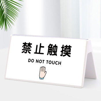 ng)禁止触摸请勿触摸提示牌请勿触碰警示牌禁止触碰亚克力摆台勿动标