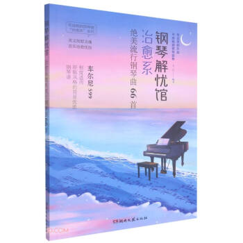 钢琴解忧馆：治愈系绝美流行钢琴曲66首