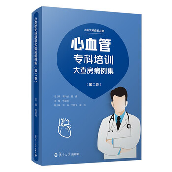 心血管专科培训大查房病例集(第二卷)