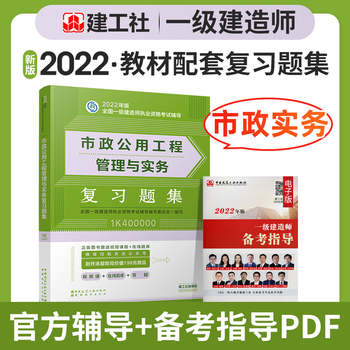 一级建造师习题集 2022一建教材配套章节练习题 一建复习题集 新版2022一级建造师考试辅导用书 2022一级建造师复习题集 教材配套练习题 市政公用工程管理与实务