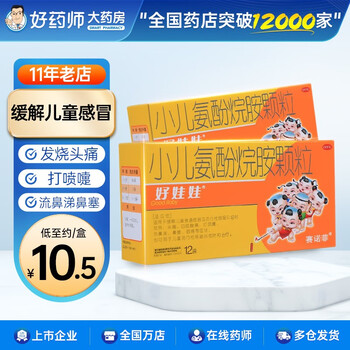 好娃娃小儿氨酚烷胺颗粒12包儿童流行性感冒药发热头痛鼻塞流涕_怎么