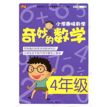 奇妙的数学 4年级【正版书籍,畅读优品】