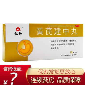 0运费仁和黄芪建中丸10丸补气散寒健胃和中腹痛标准装咨询1盒