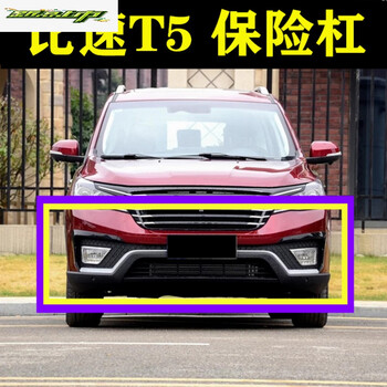 适用于适用于比速汽车比速t5前保险杠比速t5保险杠包围黑色原车配件前