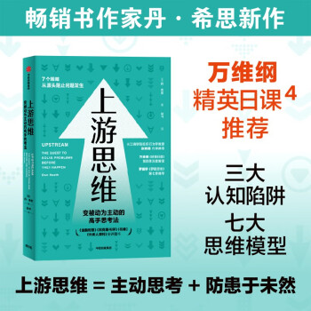 上游思维 变被动为主动的上游思考法 丹·希斯 著 行为设计学 同作者