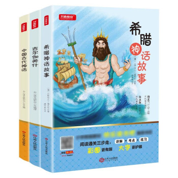 快乐读书吧四年级上册（套装3本）中国古代神话+希腊神话故事+吉尔伽美什故事书 小学生四年级必读课外书
