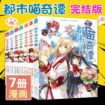 都市喵奇谭漫画全套1 7册完结版知音漫客橘花散里小说妖物改编都市奇幻漫画书籍萌宠少女漫画 摘要书评试读 京东图书