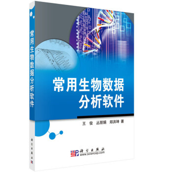 常用生物数据分析软件 azw3格式下载