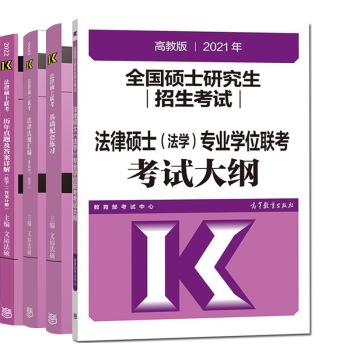 现货包邮 高教版2022年法律硕士法学历年真题答案及详解+基础配套练习+法律法规汇编+法学考试大纲