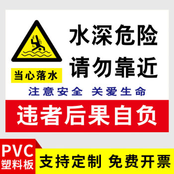 牌禁止游泳垂釣告示牌當心落水溺水標誌提示貼紙水深03塑料板30x40cm