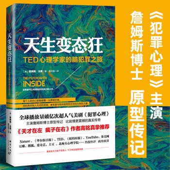 天生变态狂ted心理学家的脑犯罪之旅詹姆斯法隆天才在左疯子在右作者