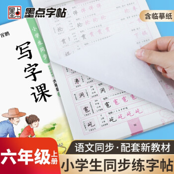 墨点字帖 小学生六年级上册语文同步练字帖 铅笔钢笔字帖笔画笔顺拼音生字本同步字帖田米字格带蒙纸临摹书写 部编人教版_六年级学习资料