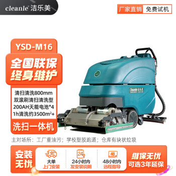 洁乐美（cleanle）YSD-M16洗扫一体机 车间仓库手扶式自驱电动扫地机拖地机 塑胶操场跑道清洗机