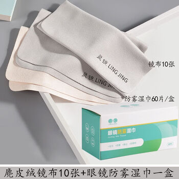麂皮绒镜布10片 眼镜防雾湿巾1盒